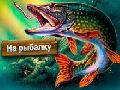 Игра На Рыбалку онлайн