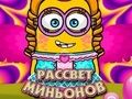Игра Рассвет миньонов онлайн Игра Рассвет миньонов онлайн