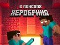 Игра Нуб: В поисках Херобрина онлайн