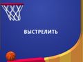 Игра Флиппер Данк 3D онлайн
