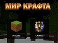 Игра Мир Крафта онлайн