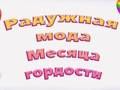 Игра Радужная мода Месяца гордости онлайн