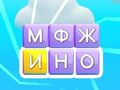 Игра Стирание слов онлайн