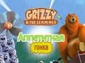 Игра Гризли и Лемминги: Аппетитная гонка онлайн