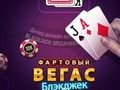 Игра Фартовый Вегас: Блэкджек онлайн