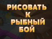 Игра Ничья в рыбном бою онлайн