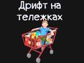 Игра Продуктовая карточка онлайн