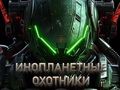 Игра Инопланетные охотники онлайн