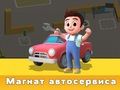 Игра Магнат автосервиса онлайн Игра Магнат автосервиса онлайн