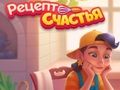 Игра Рецепт счастья онлайн