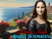 Игра Мона Лиза: Модные эксперименты онлайн
