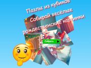Игра Пазл из кубиков: Собирайте веселые рождественские изображения онлайн