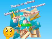 Игра Пазлы из кубиков: Собери картинки со смешными обитателями океана онлайн