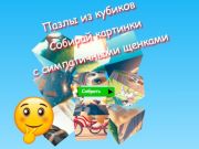 Игра Пазлы из кубиков: Собирайте картинки с симпатичными щенками онлайн