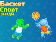 Игра Баскет Спорт Звезды онлайн
