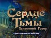 Игра Сердце тьмы: Запретный город онлайн Игра Сердце тьмы: Запретный город онлайн