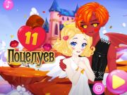 Игра 11 поцелуев онлайн