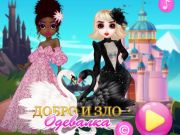 Игра Добро и Зло: Одевалка онлайн