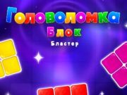 Игра Головоломка Блок бластер онлайн