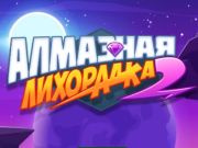 Игра Алмазная лихорадка 2 онлайн