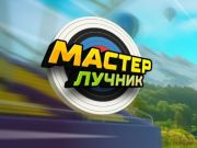 Игра Мастер лучник онлайн