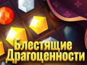 Игра Блестящие драгоценности онлайн