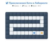 Игра Приключения кота в лабиринте онлайн