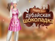 Игра Рецепт Элли: Дубайская шоколадка онлайн