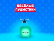 Игра Веселые пушистики онлайн