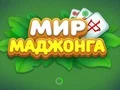 Игра World of Mahjong онлайн