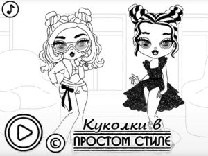 Игра Куколки в простом стиле онлайн