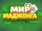 Игра World of Mahjong онлайн