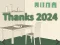 Игра Thanks 2024 онлайн
