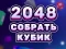 Игра 2048 Cube Merge онлайн