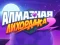 Игра Diamond Rush 2 онлайн
