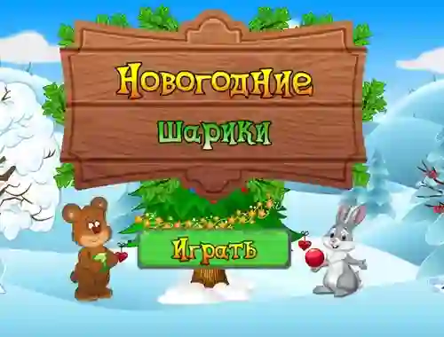 Игра New Year's Balls онлайн