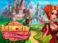 Игра Рыцари и Принцессы онлайн
