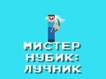 Игра Нуб против зомби. Мистер Нубик Лучник онлайн