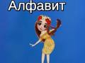 Игра Алфавит Таи онлайн