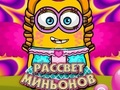Игра Рассвет миньонов онлайн