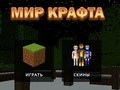 Игра Мир Крафта онлайн