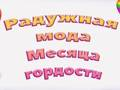 Игра Радужная мода Месяца гордости онлайн