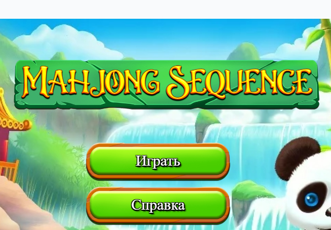 Игра Последовательный маджонг онлайн