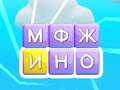 Игра Стирание слов онлайн