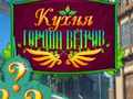 Игра Кухня Города Ветров онлайн