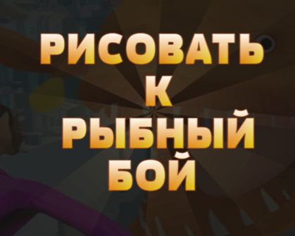 Игра Ничья в рыбном бою онлайн