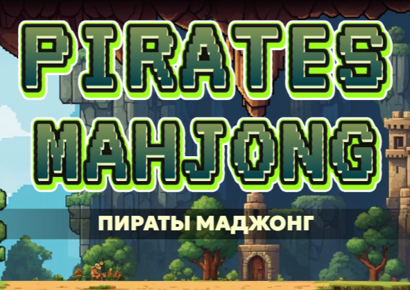 Игра Пиратский маджонг онлайн