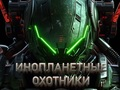 Игра Инопланетные охотники онлайн