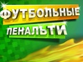 Игра Футбольные пенальти онлайн