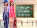 Игра Имидж: Снова в школу онлайн